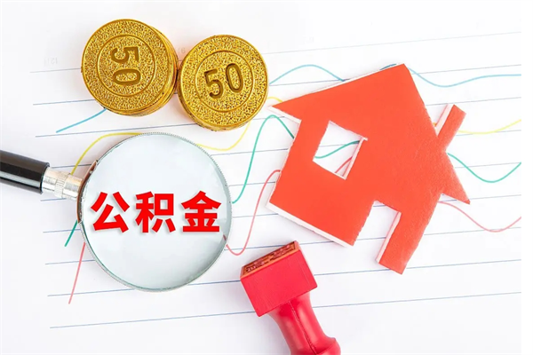 红河离职后可以取公积金吗（离职后能取住房公积金吗）