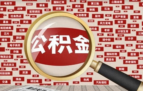 红河封存公积金怎样取（封存的公积金提取流程）