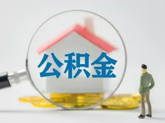 红河离职后可以取公积金吗（离职后能取住房公积金吗）